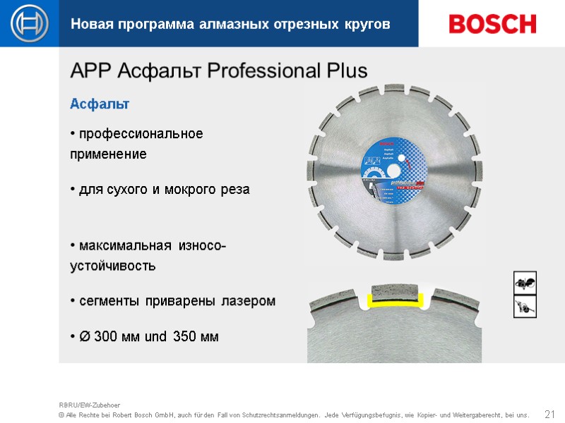21 RBRU/EW-Zubehoer  профессиональное применение   для сухого и мокрого реза  